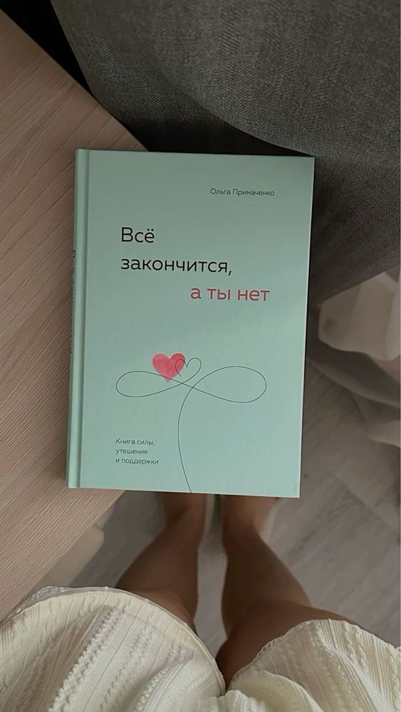 Продам книгу «все закончится, а ты нет»