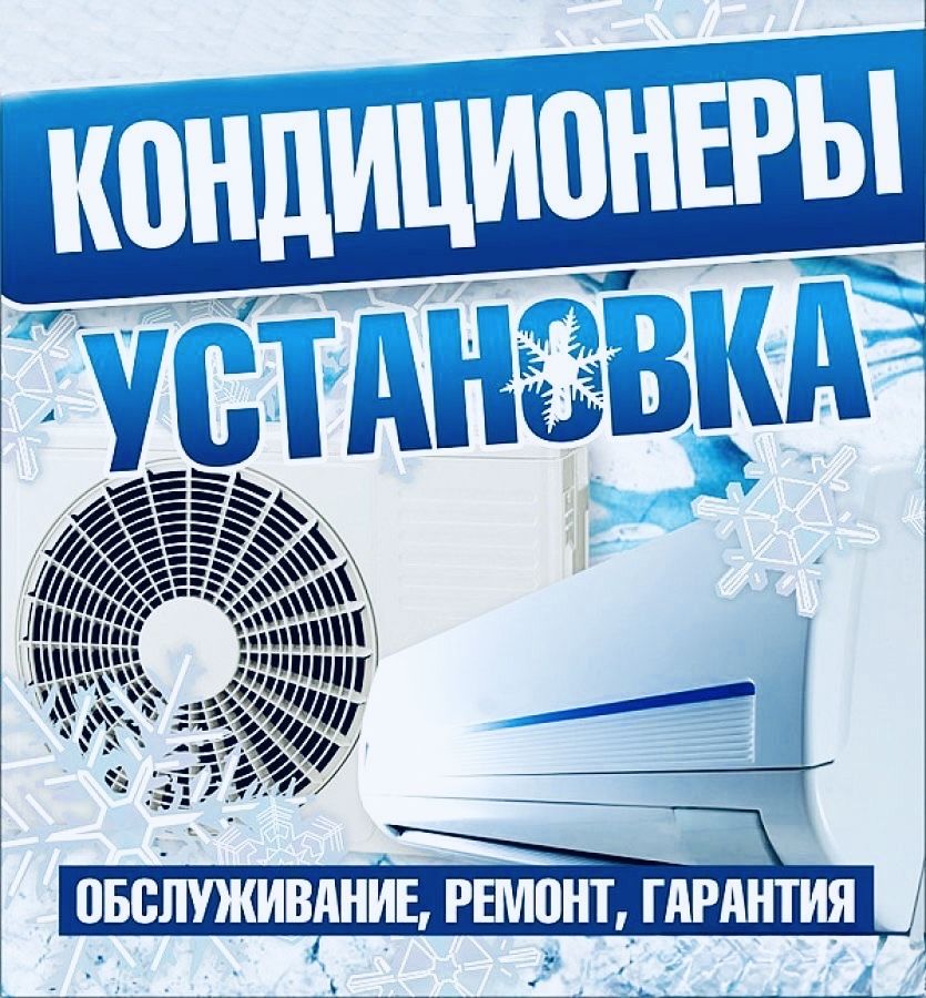 Установка кондицонера без очереда