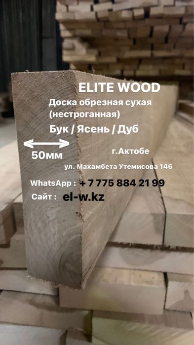 Доска обрезная Бук/Ясень/Дуб 50 мм сухая ( нестроганная ).