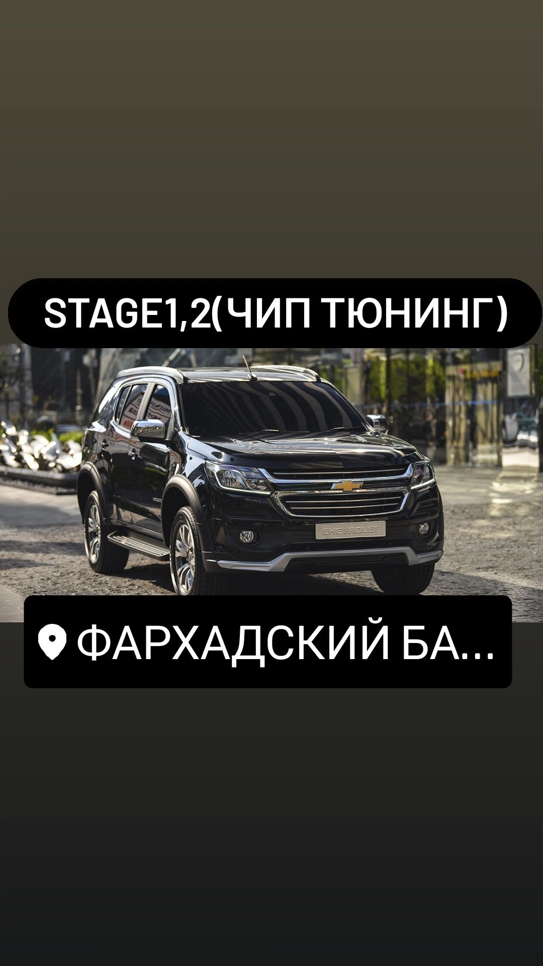 Trailblazer stage 1,2 (чип тюнинг) +Видео при движении