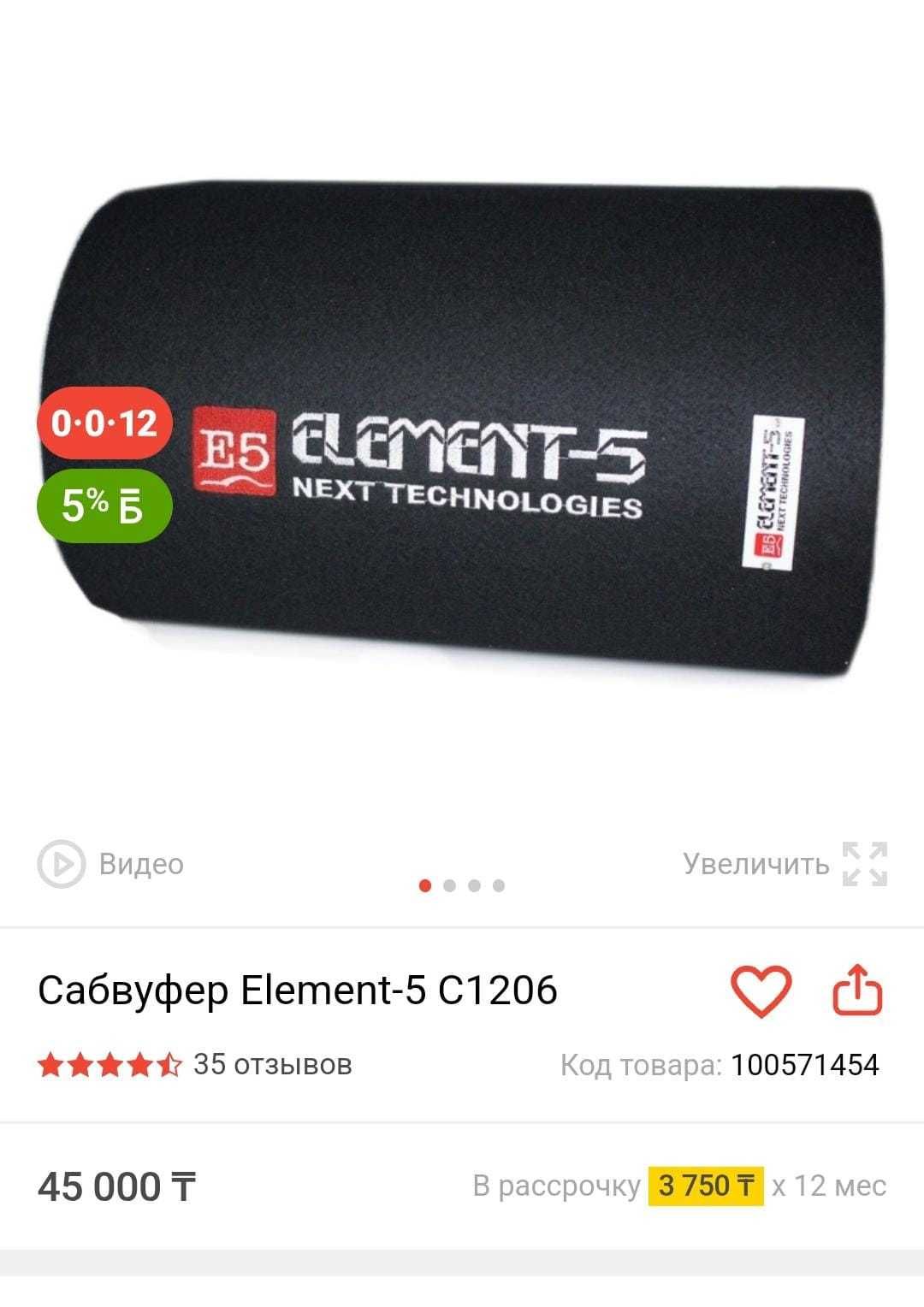 Сабвуфер 5element