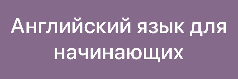 Английский от начала до аелс, математика на английском