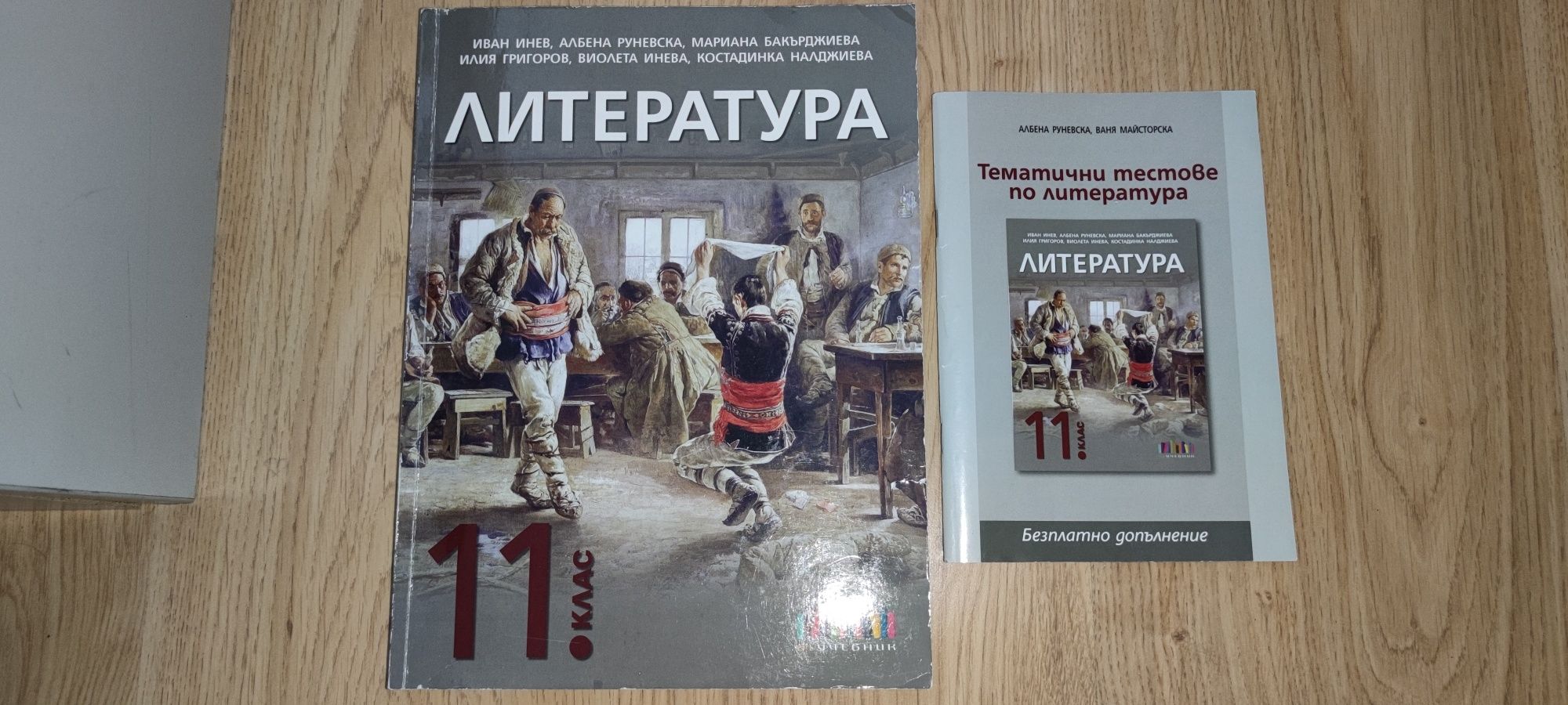 Учебник и тестове по литература 11 клас.