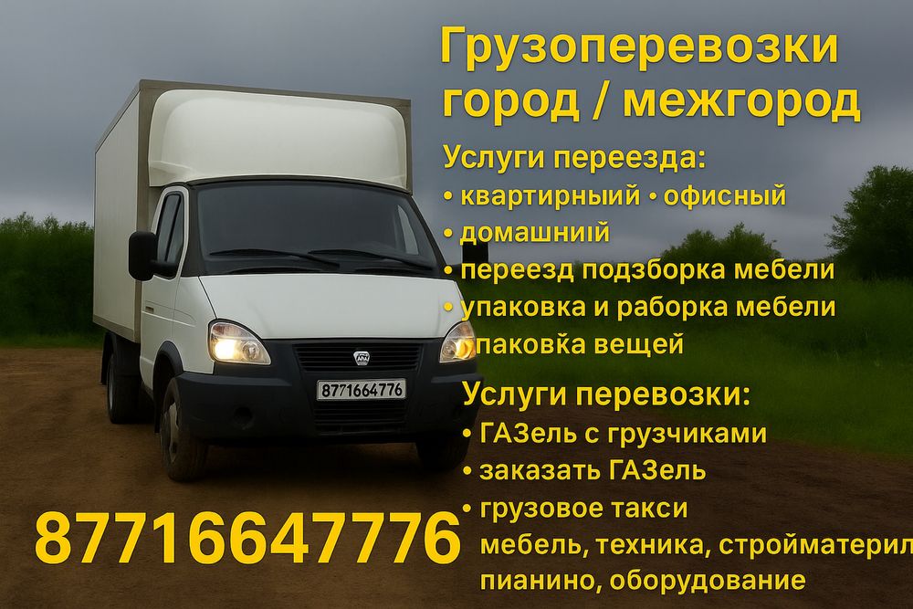 Грузоперевозки газель грузчики 24/7