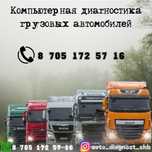 Компьютерная диагностика грузовых авто