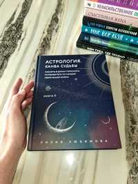 Астрология. Канва судьбы, книга ll. Лилия Любимова