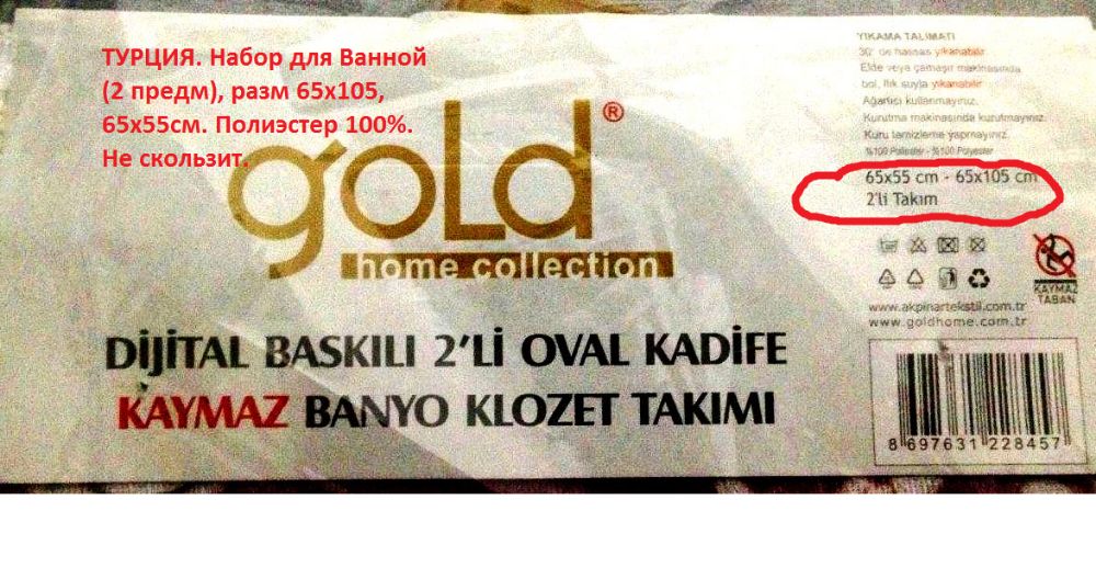 Коврик GOLD Homе CollectionТУРЦИЯ для Ванной (2предм)105х65, 65х55см