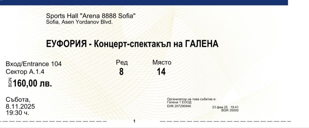 4 Билета - Галена Еуфория 08.11.2025 - Супер Места