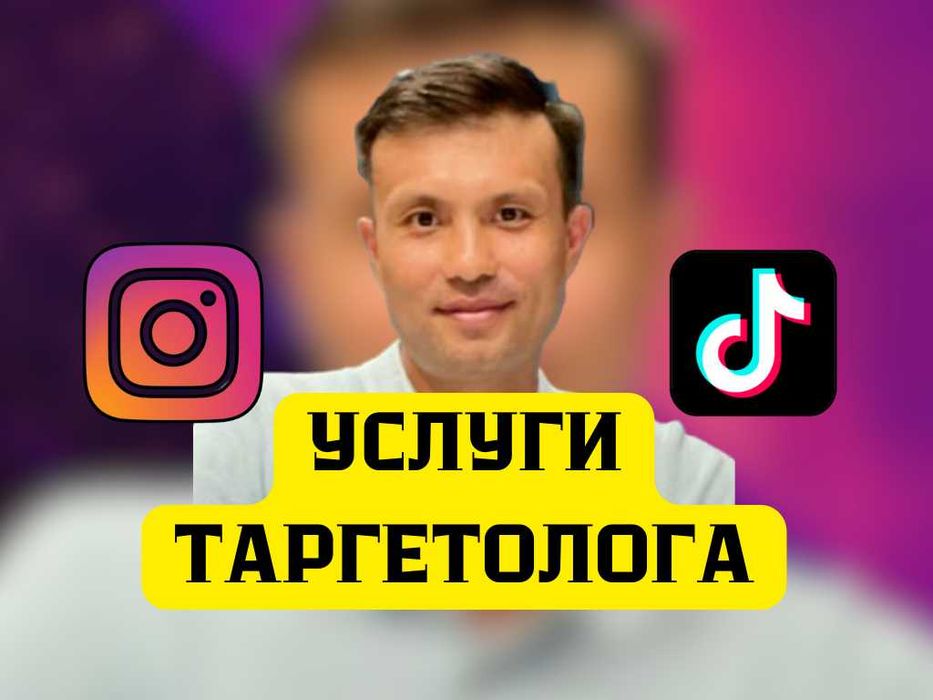 Настройка таргета  Инстаграм, ТикТок, продвижение, раскрутка, ведение