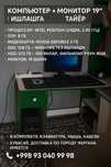 Kompyuter +Monitor 19