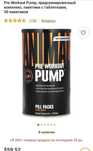 ДОСТАВКИ НЕТ Animal Pre Workout Pump предтренировочный комплекс №1