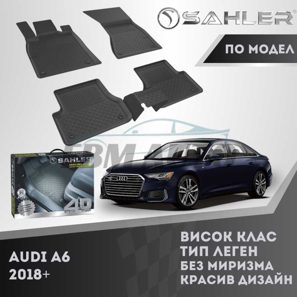 Гумени стелки 4.5D SAHLER за AUDI A6 2018+ / Ауди А6