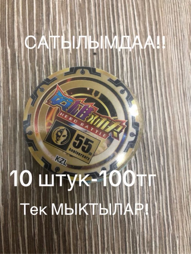 Фишка тек МЫҚТЫЛАР