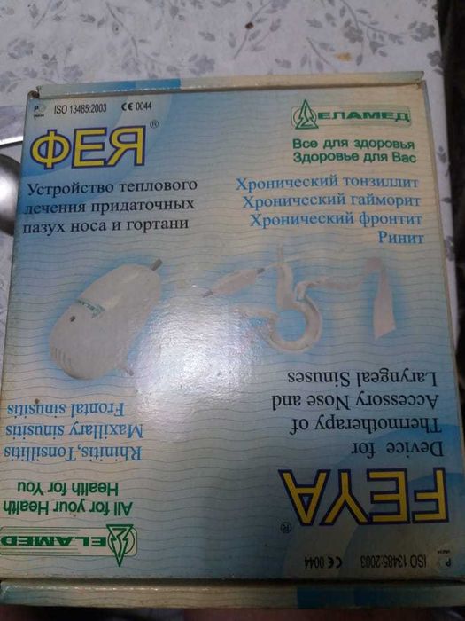 Прибор для лечения горла и носа