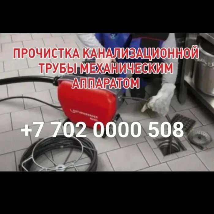 Прочистка канализациионных труб. Чистка труб. Сантехник