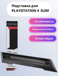 Подставка для вертикальной установки PS4 SLIM