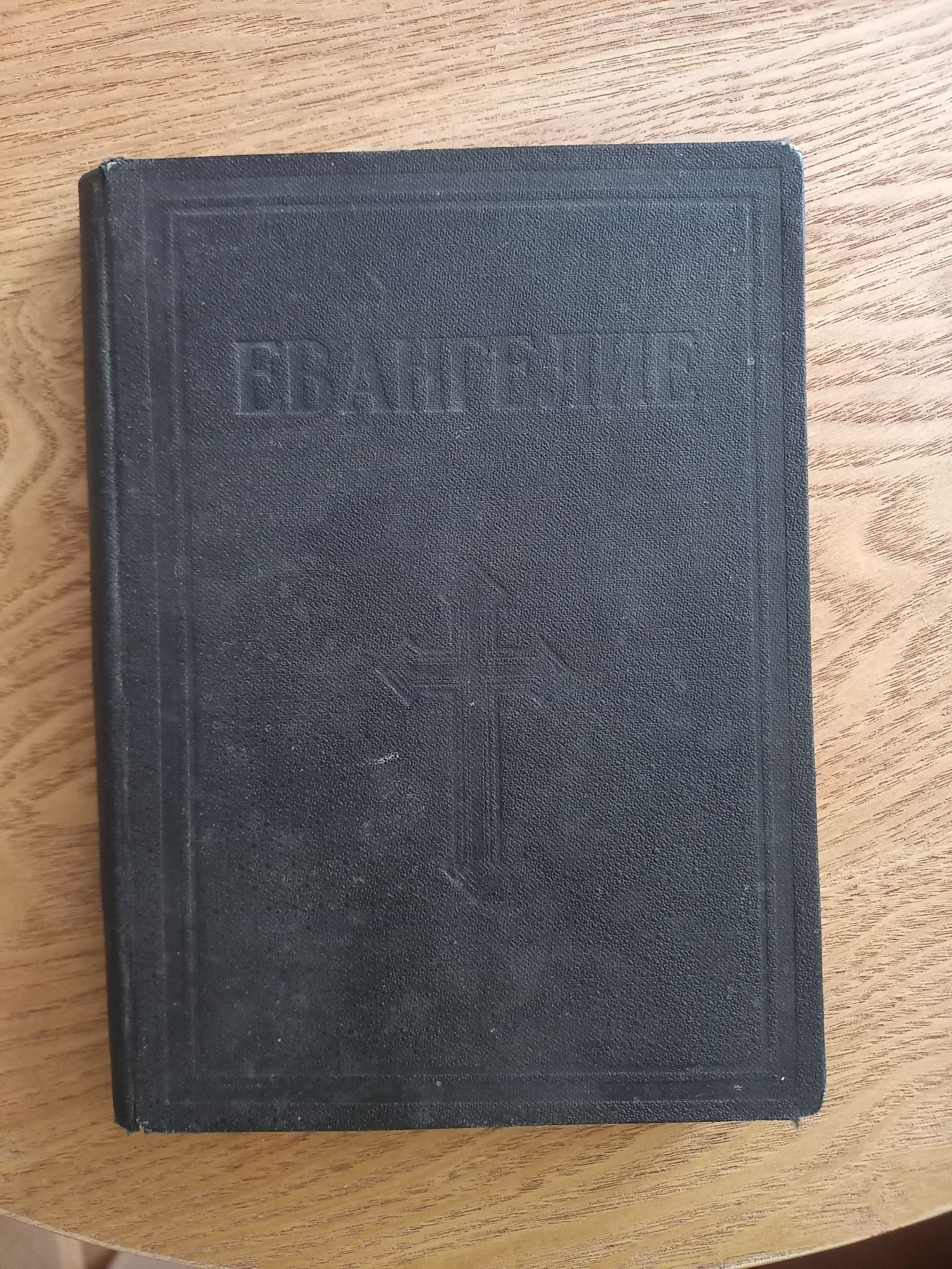 Антикварни книги, Евангелие от 1931г и Новий завет 1925г