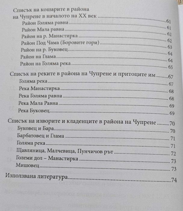 Чупрене - поглед към историята