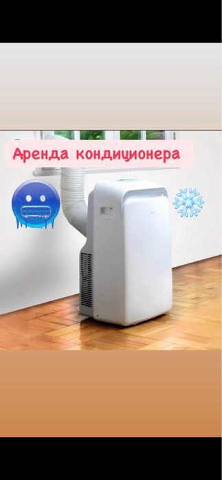 Мобильный Кондиционер в аренду напольный кондиционер аренда