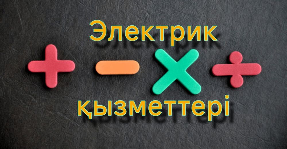 Услуги электрика установка и ремонт, шебері – орнату және жөндеу