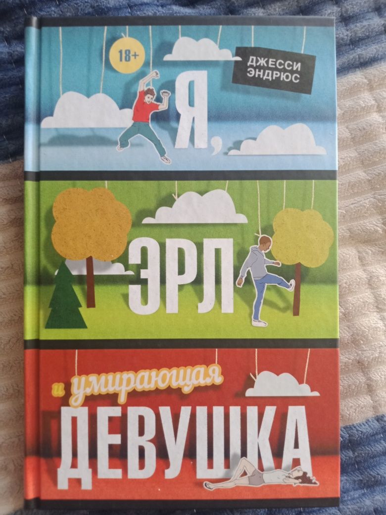 Книга. Я, Эрл и умирающая девушка. Джесси Эндрюс.