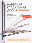 Навесная гладильная доска ДН1Т с креплением на стену или дверь