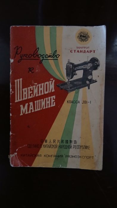 Крачна шевна китайска машина марка Стандарт класса jbi-l  Тупикал.