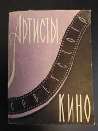 Набор фото открыток "Артисты советского кино"