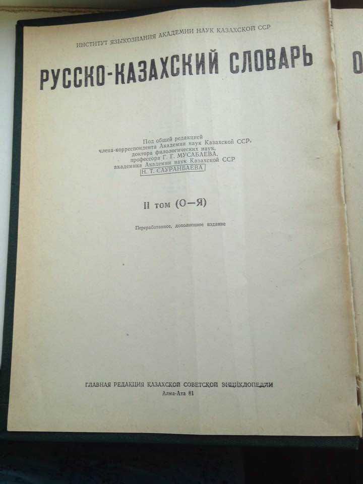 Русско-казахский словарь в двух томах