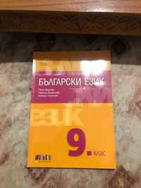 учебник по български език за 9 клас