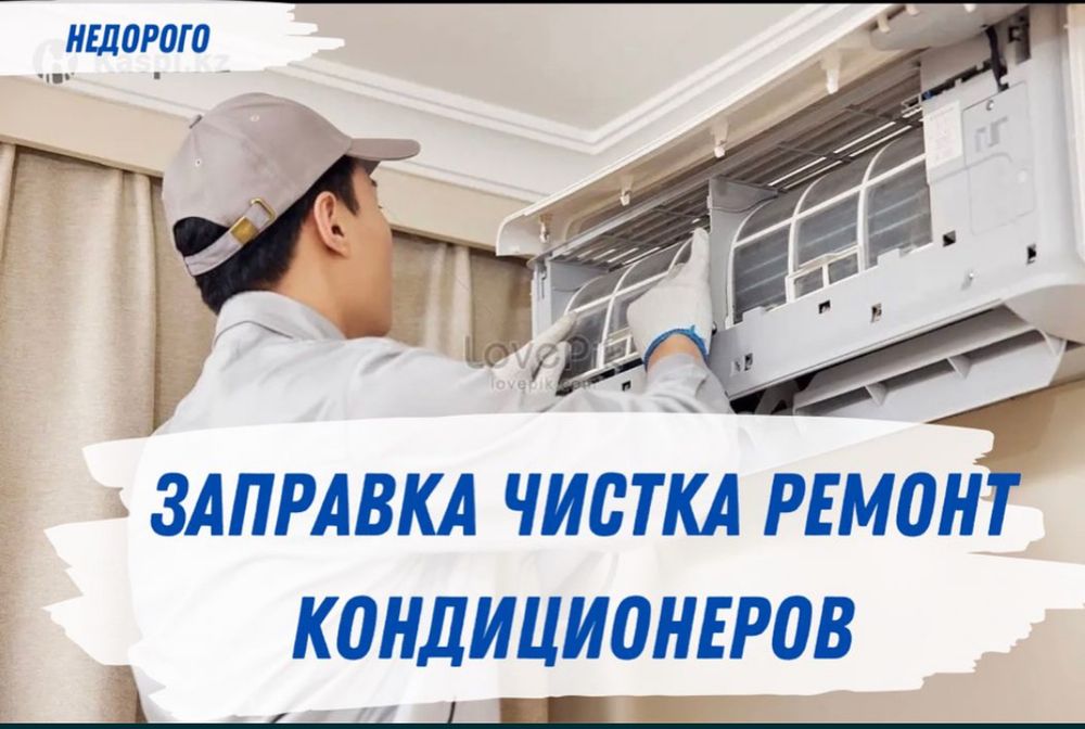 Ремонт кондиционеров заправка чистка мойка