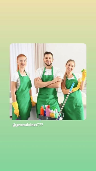Все виды профессиональной уборки и качественных клининг услуг.
