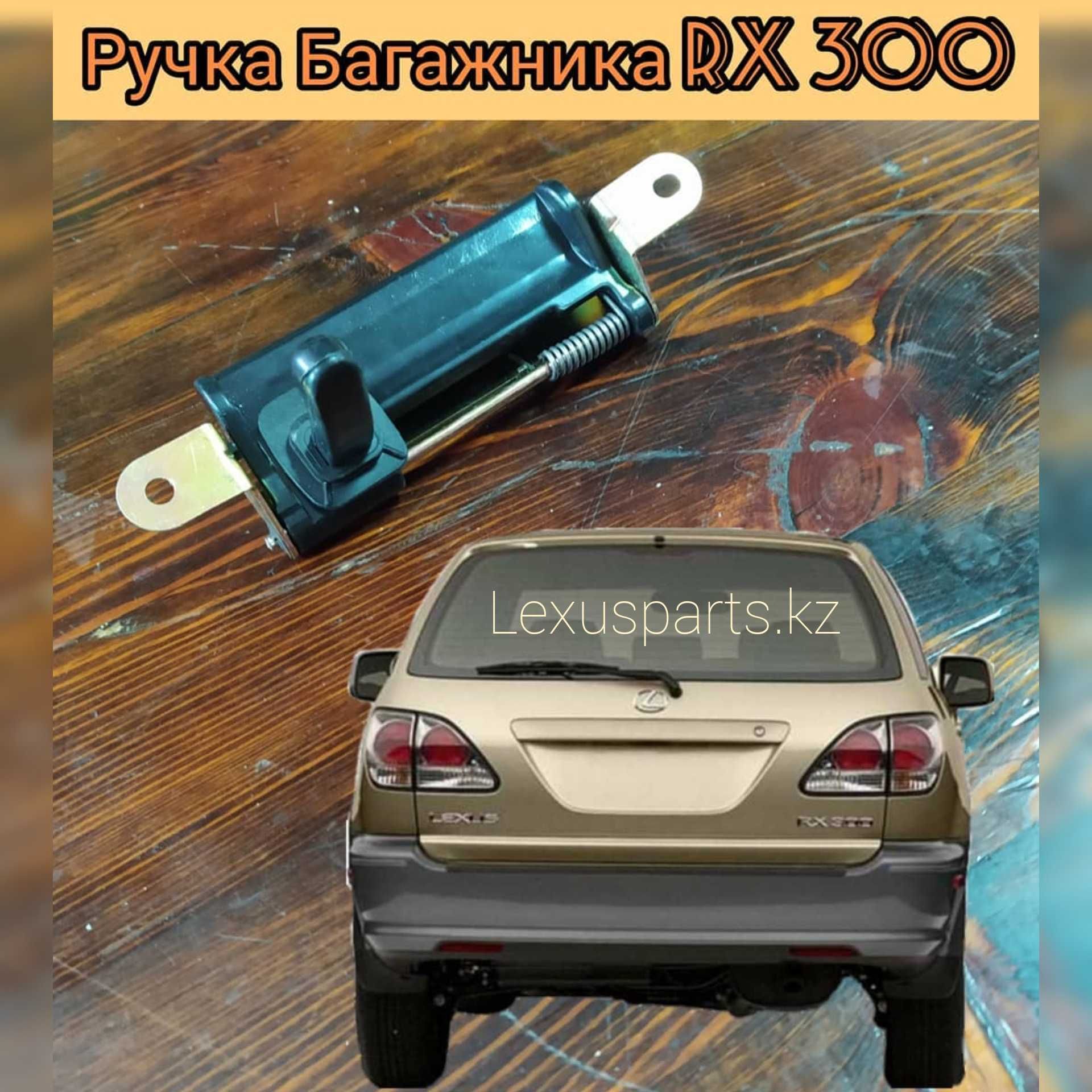 Ручка багажника RX300