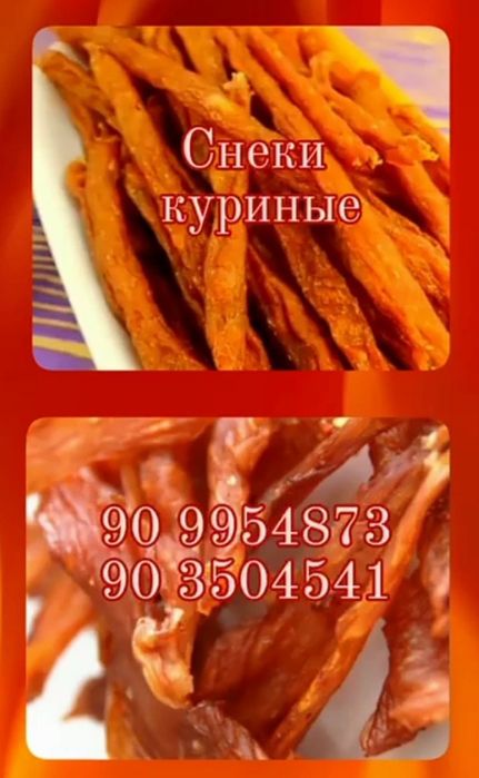 Куриные снеки  (джерки и палочки)