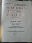 Всеобщая История Изкуствв том второй
