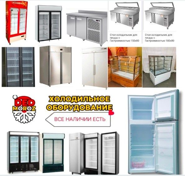 Холодильный Стол Холодильник Холодильная Шкаф Витрина Кондитерская ЖМИ