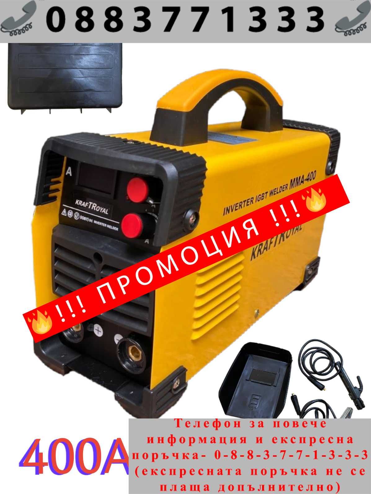 НЕМСКИ Професионален Инверторен Електрожен 400A KRAFTROYAL + ЛЕД ФЕНЕР
