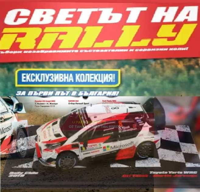 Светът на Рали Rally Брой 1 Toyota Yaris - Количка и Списание