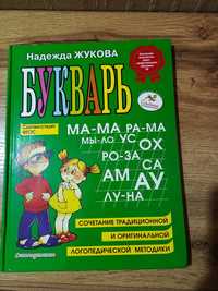 Продам букварь Жукова Н.