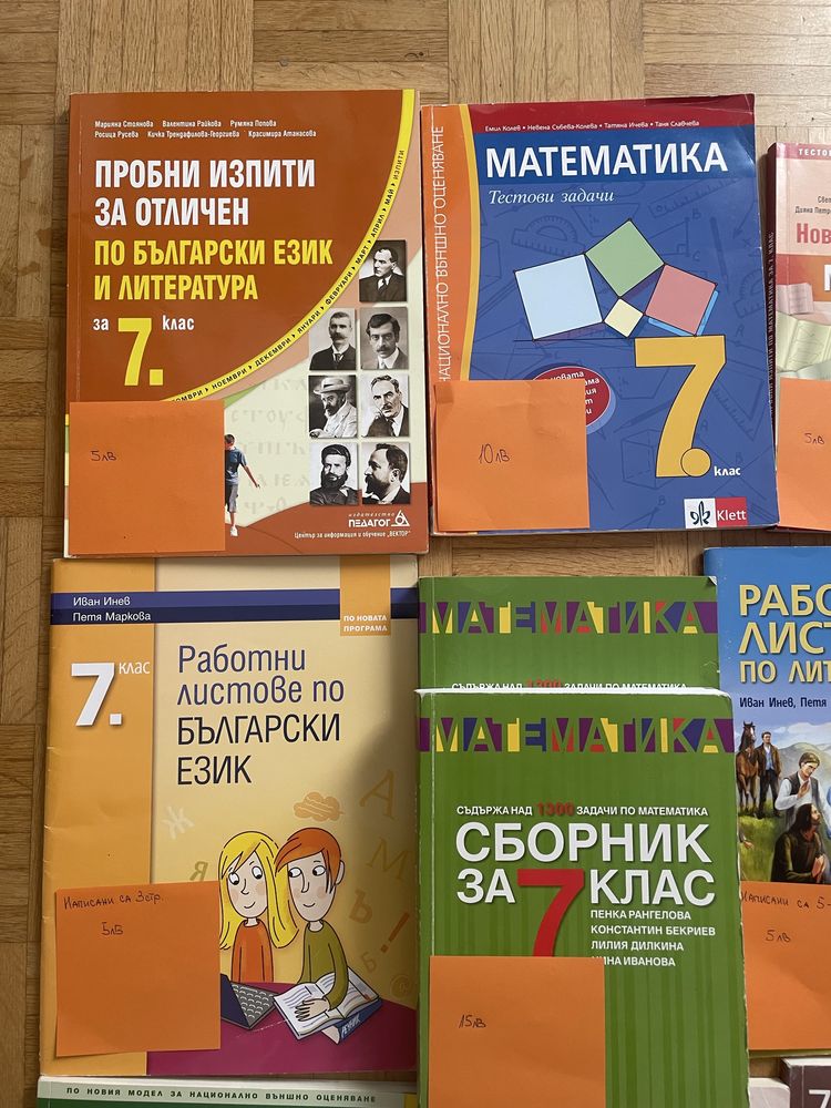 Сборници/работни листове/помагала/изпити за 7 клас