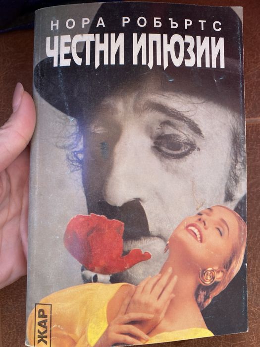 Даниел Стийл ,Нора Робъртс