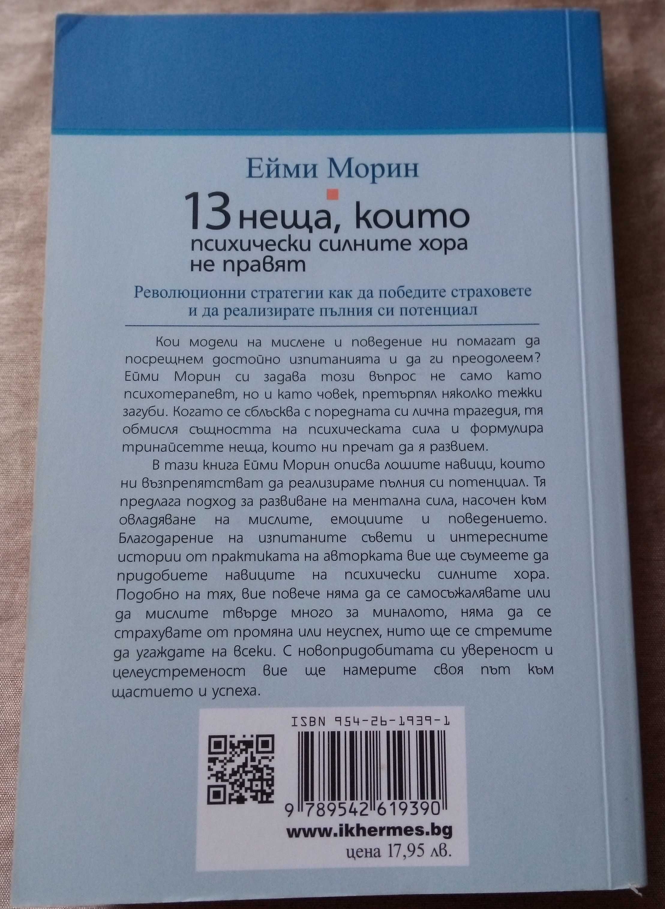 13 неща, които психически силните хора не правят,автор: Ейми Морин