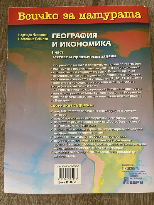 Всичко за матурата по география и икономика.