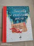 Книга "Уинстън и коледното писмо"