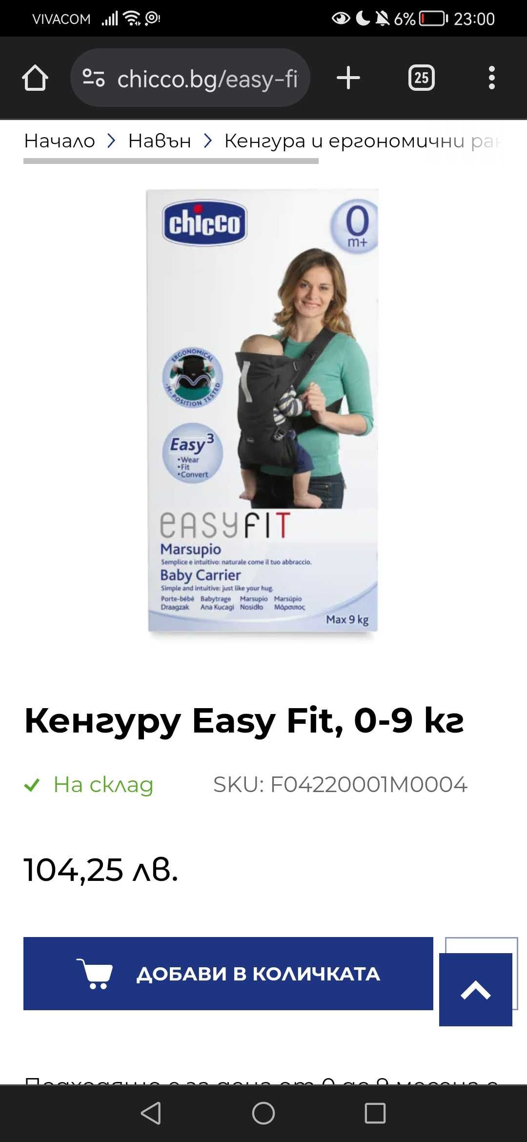 Кенгуру Chicco EasyFit 0+ м