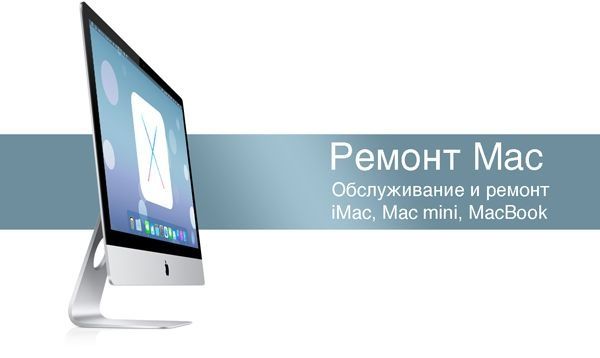 Ремонт Macbook, макбук, Macbook PRO, макбук про, AIR, iMac