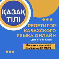Репетитор по казахскому языку онлайн