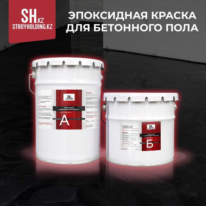 Эпоксидная краска для бетонного пола