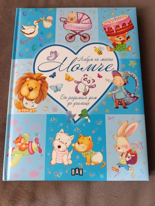 Албум за момче-от родилния дом до училище