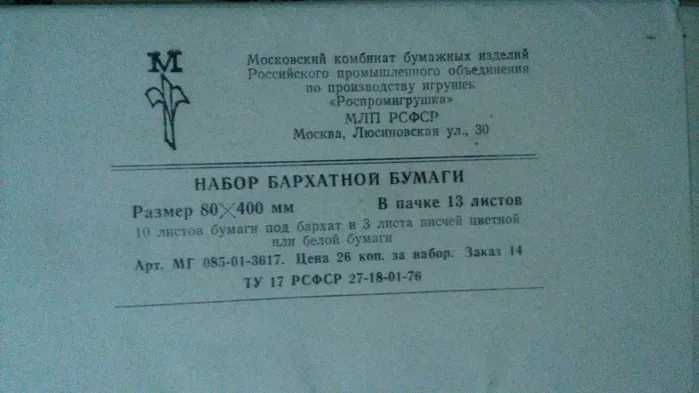 Набор бархатной цветной бумаги производства СССР. Для Ретро интерьера.